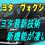 【トヨタ　ヴォクシー】トヨタ最新技術・新機能が凄い！