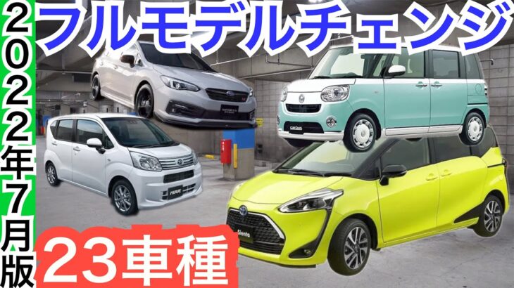 まさか電パがねえ！？【新型シエンタ＆新型ムーヴ】日本の新型車２３車種フルモデルチェンジ情報をスクープ！