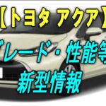 【トヨタ アクア】グレード・性能等　新型情報