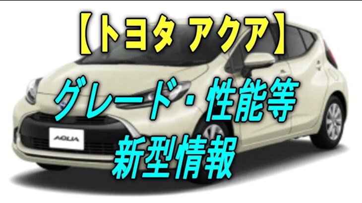 【トヨタ アクア】グレード・性能等　新型情報