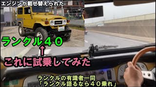 【ランクル４０試乗】ガソリンのランクル４０を試乗して楽しむ