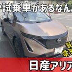 日産アリアに試乗してきました。