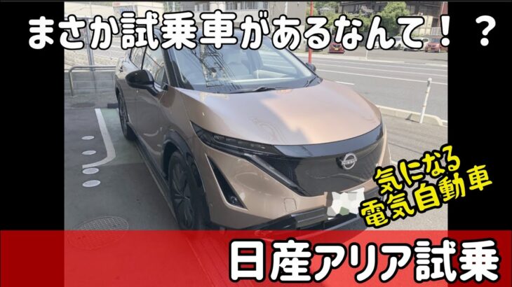 日産アリアに試乗してきました。