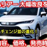 トヨタ 新型ハリアー 大幅改良を実施！改良点、価格、発売時期を紹介！マイナーチェンジ並の新機能の追加と改変へ！