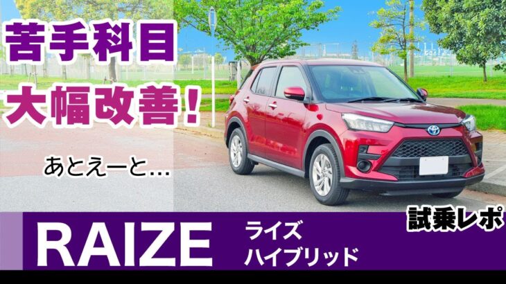 [ライズ] ハイブリッド、乗り心地など走行感覚と内装、試乗レポート。2022年式トヨタ・ライズ（ダイハツ・ロッキー）