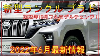 トヨタ【新型ランドクルーザープラド】2023年フルモデルチェンジ！新デザインと新エンジン!?