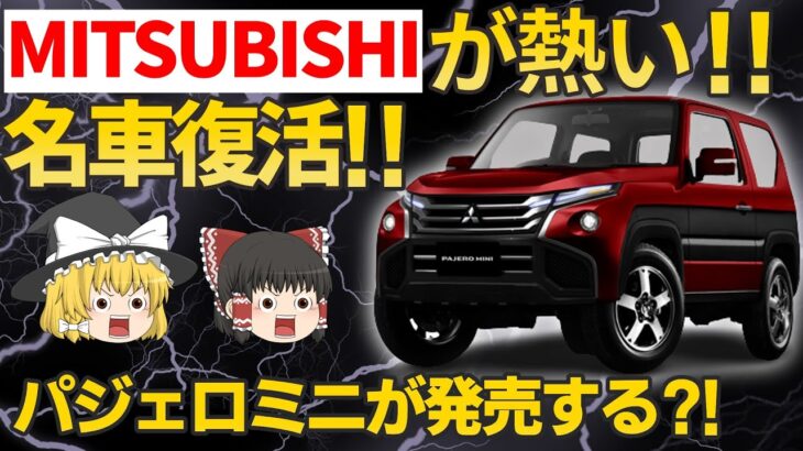 【新型パジェロミニ】2024年登場⁈ジムニー打倒なるのか？【名車復活】