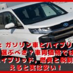 【トヨタ】新型ノア: ガソリン車とハイブリッド車のどちらを選ぶべき？車両価格では35万円の差…ハイブリッド, 燃費と税制優遇を考えると実は安い！