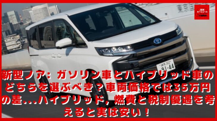 【トヨタ】新型ノア: ガソリン車とハイブリッド車のどちらを選ぶべき？車両価格では35万円の差…ハイブリッド, 燃費と税制優遇を考えると実は安い！