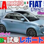 『テスラモデル3のオーナーが超カワイイFIAT500eを試乗レポートして楽しんで来ました!!』 シロウト感覚 -うす口テスラVlog- Vol.70 / Introducing FIAT 500e.