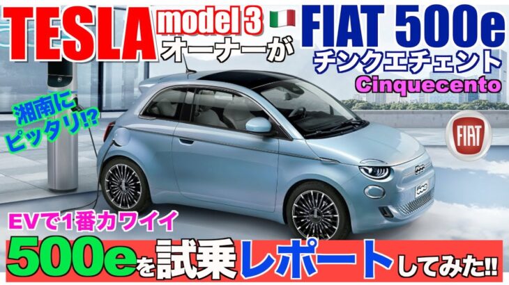 『テスラモデル3のオーナーが超カワイイFIAT500eを試乗レポートして楽しんで来ました!!』 シロウト感覚 -うす口テスラVlog- Vol.70 / Introducing FIAT 500e.