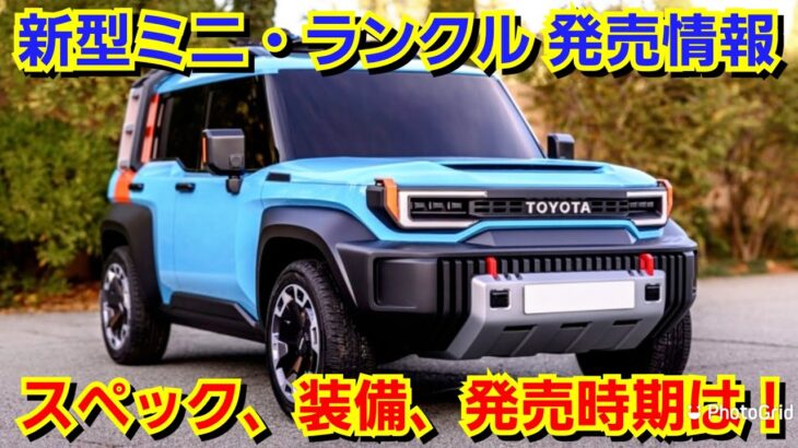 トヨタ 新型ミニ・ランドクルーザー 発売へ！スペック、価格、発売時期を紹介！航続可能距離400km超えの電気自動車