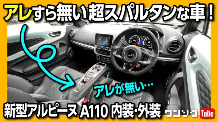 【えっ?! アレすら無い!? 超絶スパルタン】新型アルピーヌA110GT･A110S試乗レポート内装&外装編! 価格は811万円からの軽量ハイパワースポーツカー! | ALPINE A110 2022