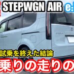 【試乗レビュー】最もお薦め出来る一台「ホンダ新型ステップワゴン AIR eHEV」