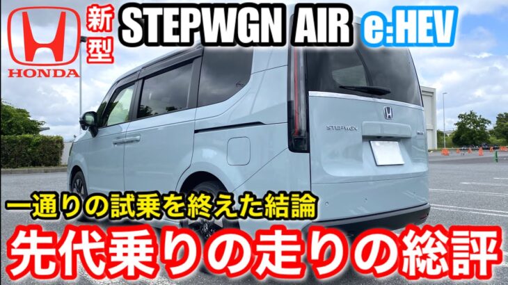 【試乗レビュー】最もお薦め出来る一台「ホンダ新型ステップワゴン AIR eHEV」