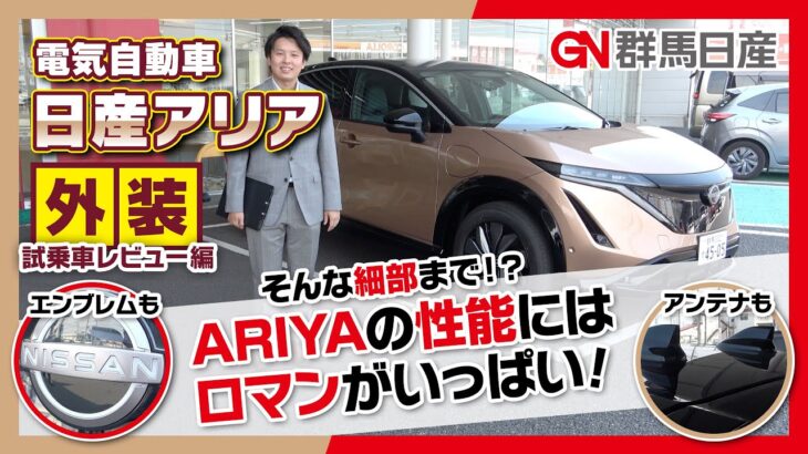 ✨ARIYA-アリア✨【試乗車レビュー外装デザイン編】｜群馬日産