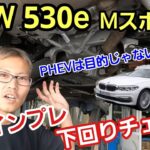 「BMW 530e Mスポーツ 試乗チェック＆下回りチェック！」PHEVのモデルのクルマですが、上質な乗り心地とハンドリングは流石としか言えず、やっぱり目的と手法を考えるのって大事だなって話