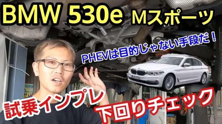 「BMW 530e Mスポーツ 試乗チェック＆下回りチェック！」PHEVのモデルのクルマですが、上質な乗り心地とハンドリングは流石としか言えず、やっぱり目的と手法を考えるのって大事だなって話