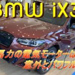 【輸入車試乗】BMW iX3をテストドライブする