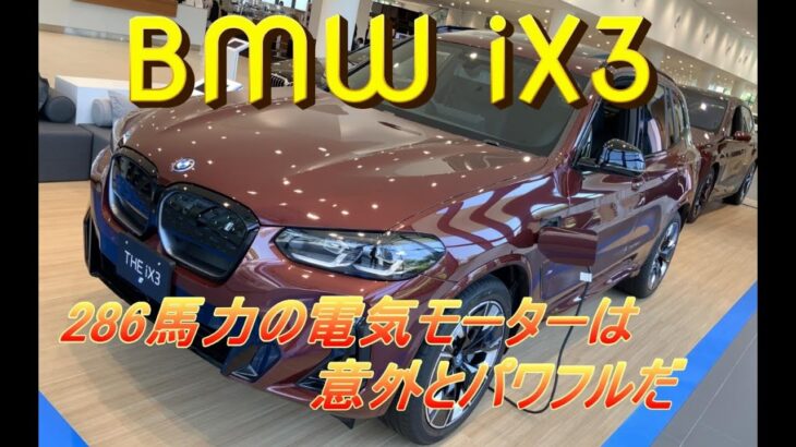 【輸入車試乗】BMW iX3をテストドライブする