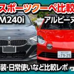 【BMW新型2シリーズクーペM240i納車後レポート】峠道をドライブ! アルピーヌA110と比較試乗!