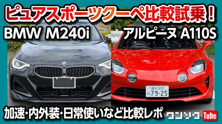 【BMW新型2シリーズクーペM240i納車後レポート】峠道をドライブ! アルピーヌA110と比較試乗!