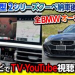 【BMW新型2シリーズクーペM240i納車後レビュー】裏技続出!! 純正ナビ画面でテレビやYouTubeが見れる「ナビ男くん」が凄かった! | BMW M240i xDrive Coupe