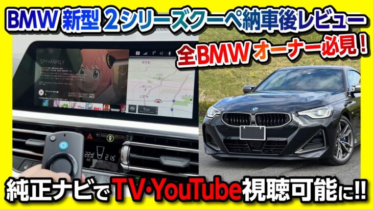 【BMW新型2シリーズクーペM240i納車後レビュー】裏技続出!! 純正ナビ画面でテレビやYouTubeが見れる「ナビ男くん」が凄かった! | BMW M240i xDrive Coupe