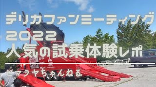 【デリカD5】試乗体験イベント@デリカファンミーティング