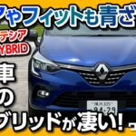 【アクアやフィットも青ざめる!】輸入車最強ハイブリッド 新型ルノールーテシアE-TECH HYBRID試乗しました! 内装&外装編 | RENAULT CLIO 2023