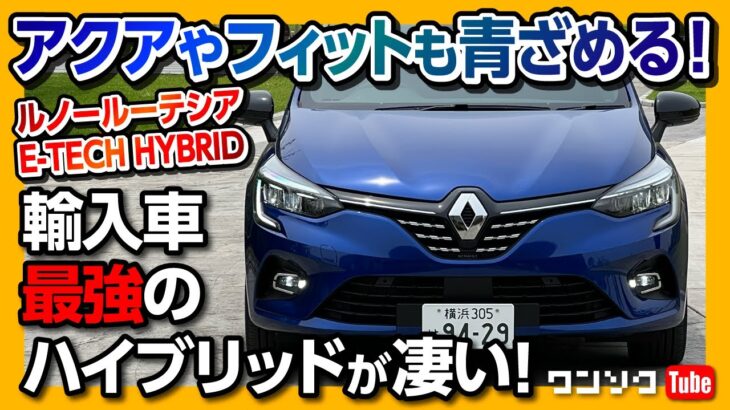 【アクアやフィットも青ざめる!】輸入車最強ハイブリッド 新型ルノールーテシアE-TECH HYBRID試乗しました! 内装&外装編 | RENAULT CLIO 2023