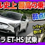 【スバル史上最高の乗り味!】ソルテラET-HS試乗! 弱点は無いのか? bZ4Xとの違い･内装･加速･電費･乗り心地などを長距離ドライブレポート! | SUBARU SOLTERRA 2023