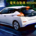 新型 EV [日産リーフ​ ]電気自動車 NISSAN LEAF 「技術の日産」