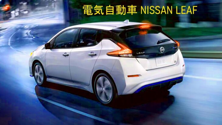 新型 EV [日産リーフ​ ]電気自動車 NISSAN LEAF 「技術の日産」