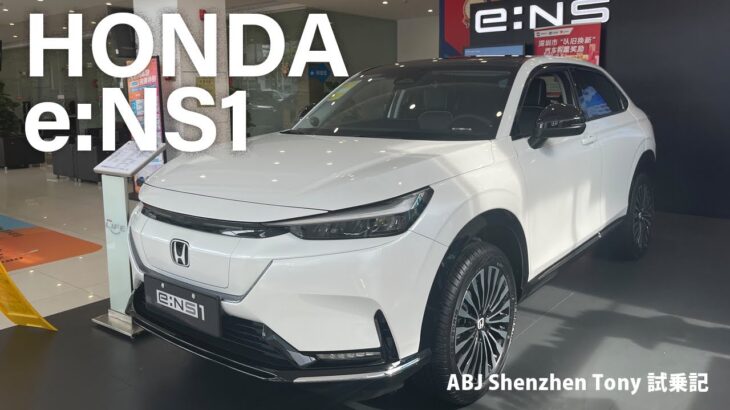 【中国EV】東風Honda　新型EV「e:NS1」試乗記