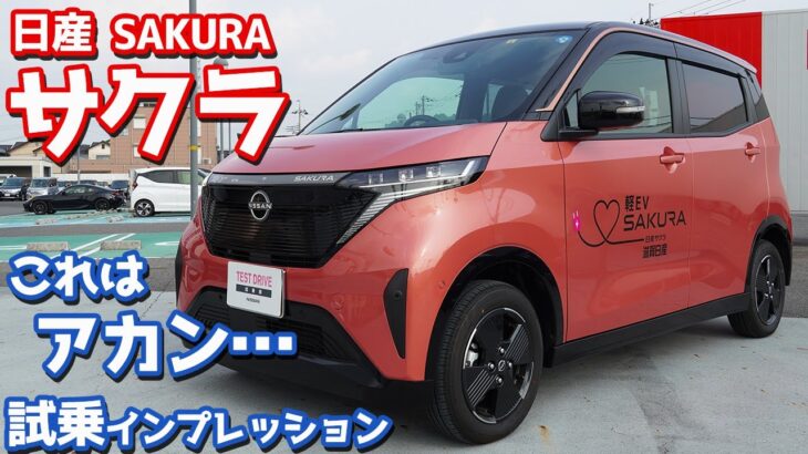 【これはアカン…】日産サクラに試乗！新時代を切り開く軽EVの評価は。【NISSAN SAKURA X】