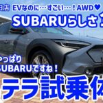 ソルテラ試乗体験！スバルらしさ全開の初のEV！やっぱりSUBARUは電気自動車でも凄かった！SOLTERRAの魅力に迫る！