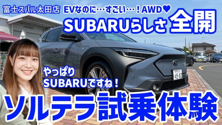 ソルテラ試乗体験！スバルらしさ全開の初のEV！やっぱりSUBARUは電気自動車でも凄かった！SOLTERRAの魅力に迫る！