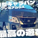 商用車に見えないカッコよさ！日産新型キャラバンGLANDプレミアムGXは最高の遊び車！