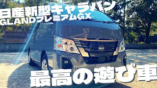 商用車に見えないカッコよさ！日産新型キャラバンGLANDプレミアムGXは最高の遊び車！