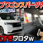 【後席広すぎ!!】新型ステップワゴンスパーダ試乗 内装･外装編 ヴォクシーオーナーが比較レビュー! 良い点･悪い点も! | HONDA STEPWGN SPADA e:HEV 2022