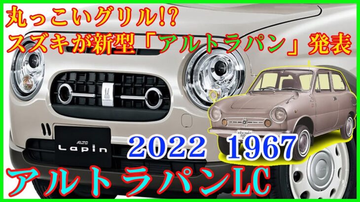 丸っこいグリル!? スズキが新型「アルトラパン」発表！ 新顔「LC」初公開＆安全性能改良！ 内装/外装/価格は？