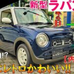 【実車速報!!】スズキ 新型ラパンLCに一目惚れ！男も魅了する可愛さがヤバイ！内外装をじっくり紹介！【2022 マイナーチェンジ アルトラパンLC】