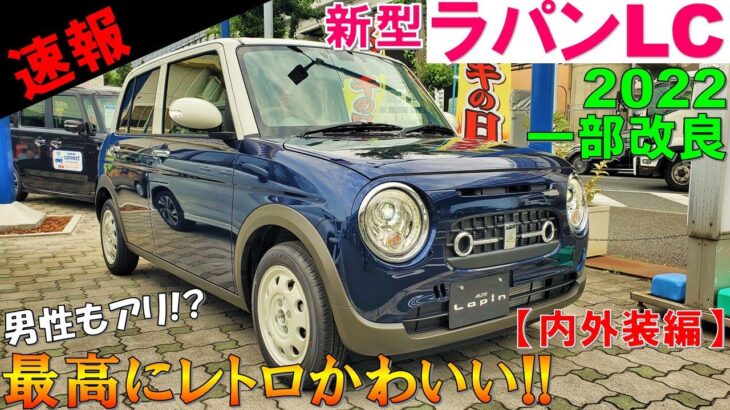 【実車速報!!】スズキ 新型ラパンLCに一目惚れ！男も魅了する可愛さがヤバイ！内外装をじっくり紹介！【2022 マイナーチェンジ アルトラパンLC】