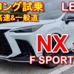 LEXUS レクサス 新型NX 350Fスポーツ 【公道ロング試乗レポ】 NX350 F SPORT AWD 前編