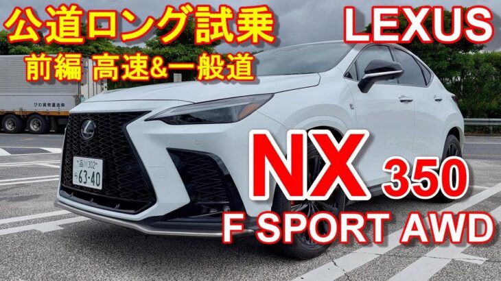 LEXUS レクサス 新型NX 350Fスポーツ 【公道ロング試乗レポ】 NX350 F SPORT AWD 前編