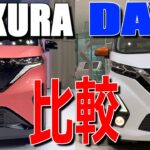 補助金込なら価格差ほぼ無くなる!? 日産 新型 サクラ と 日産 デイズ 違いを実車で比較してみた 【NISSAN SAKURA & DAYZ : Comparison】