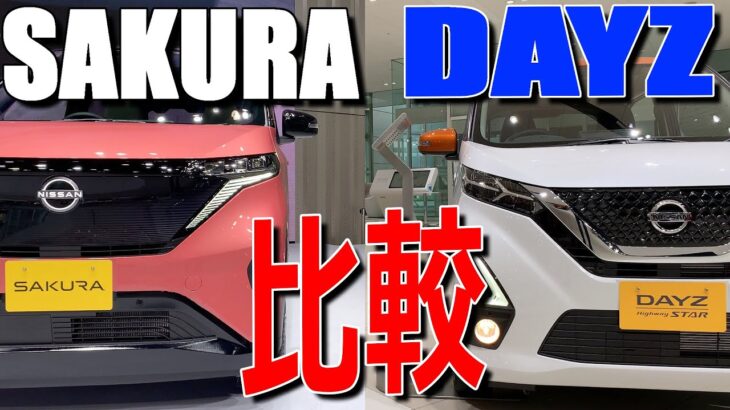 補助金込なら価格差ほぼ無くなる!? 日産 新型 サクラ と 日産 デイズ 違いを実車で比較してみた 【NISSAN SAKURA & DAYZ : Comparison】