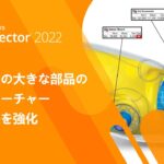 PolyWorks|Inspector™ 2022 新機能　形状偏差の大きな部品の測定フィーチャー抽出方法を強化