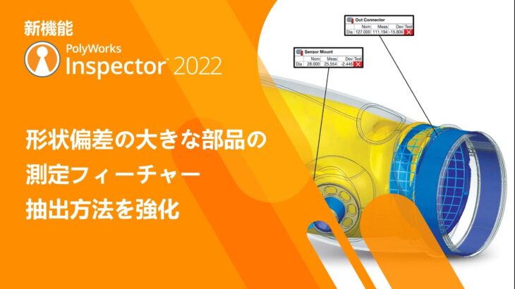 PolyWorks|Inspector™ 2022 新機能　形状偏差の大きな部品の測定フィーチャー抽出方法を強化